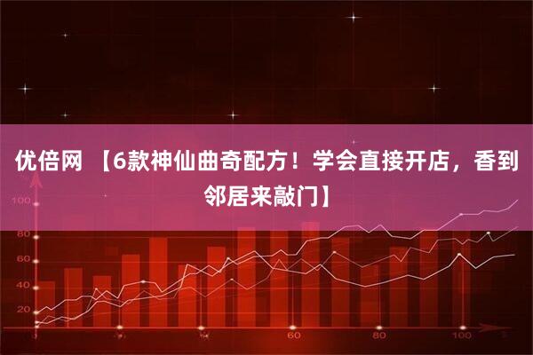 优倍网 【6款神仙曲奇配方！学会直接开店，香到邻居来敲门】