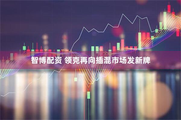 智博配资 领克再向插混市场发新牌