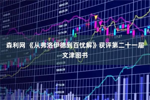森利网 《从弗洛伊德到百忧解》获评第二十一届文津图书